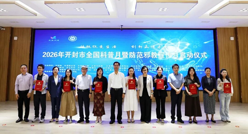 2026年开封市全国科普月暨防范邪教宣传月启动仪式主场活动举行