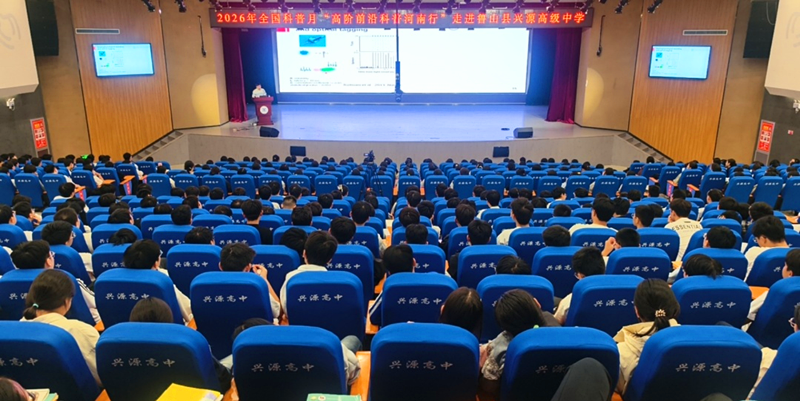 2026年全国科普月“高阶前沿科普河南行”（平顶山站） 活动圆满完成
