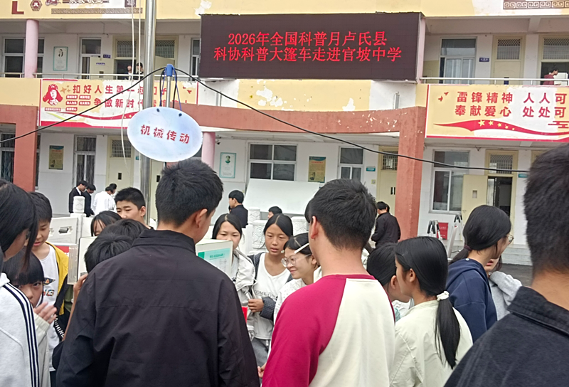 科普大篷车进校园 科技之光点亮山区校园 ——2026 年全国科普月卢氏县科协科普大篷车走进官坡中学