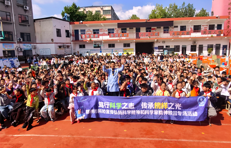 笃行科学之志 传承榜样之光——郑州市科协宣传弘扬科学家精神进校园活动走进登封市少室路小学