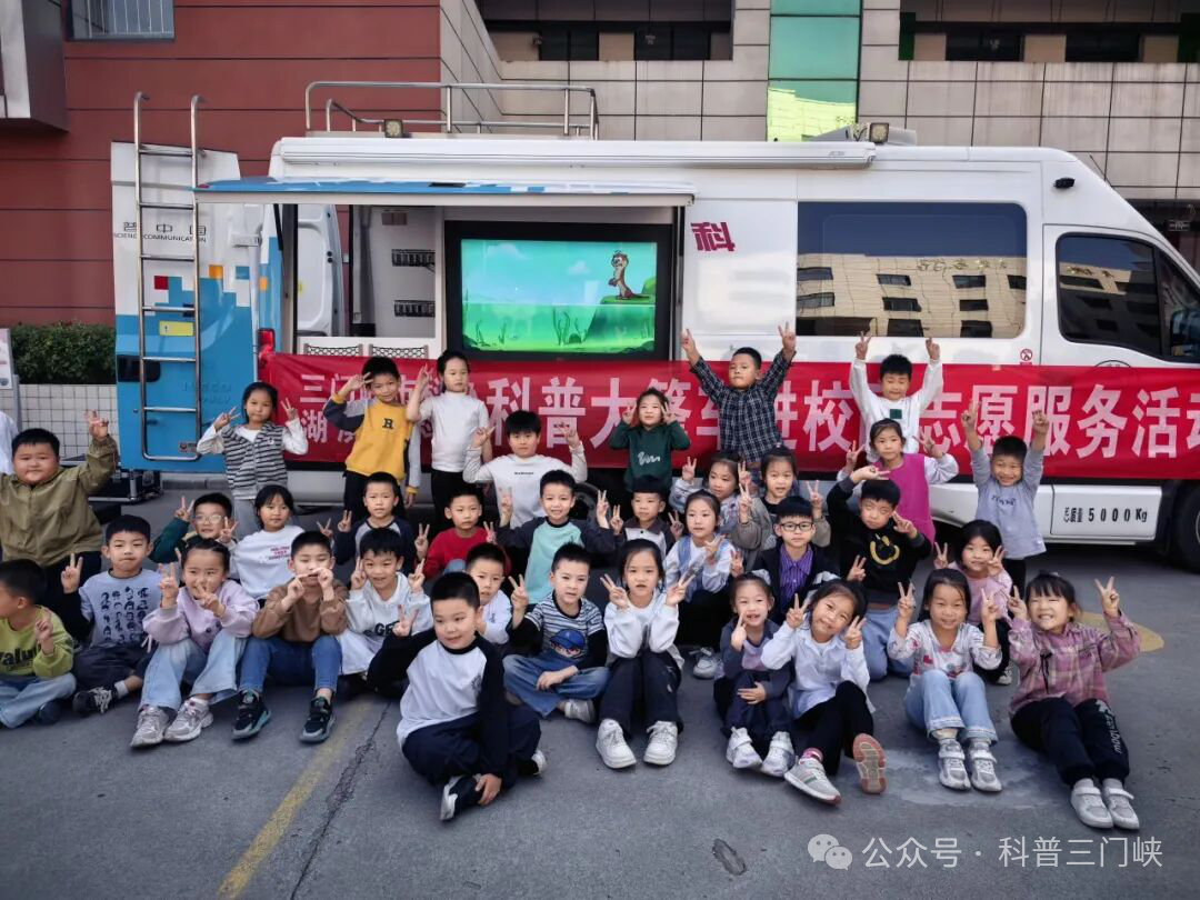 三门峡市科协、湖滨区科协联合开展“科普大篷车进校园 点亮少年科学梦”主题科普活动