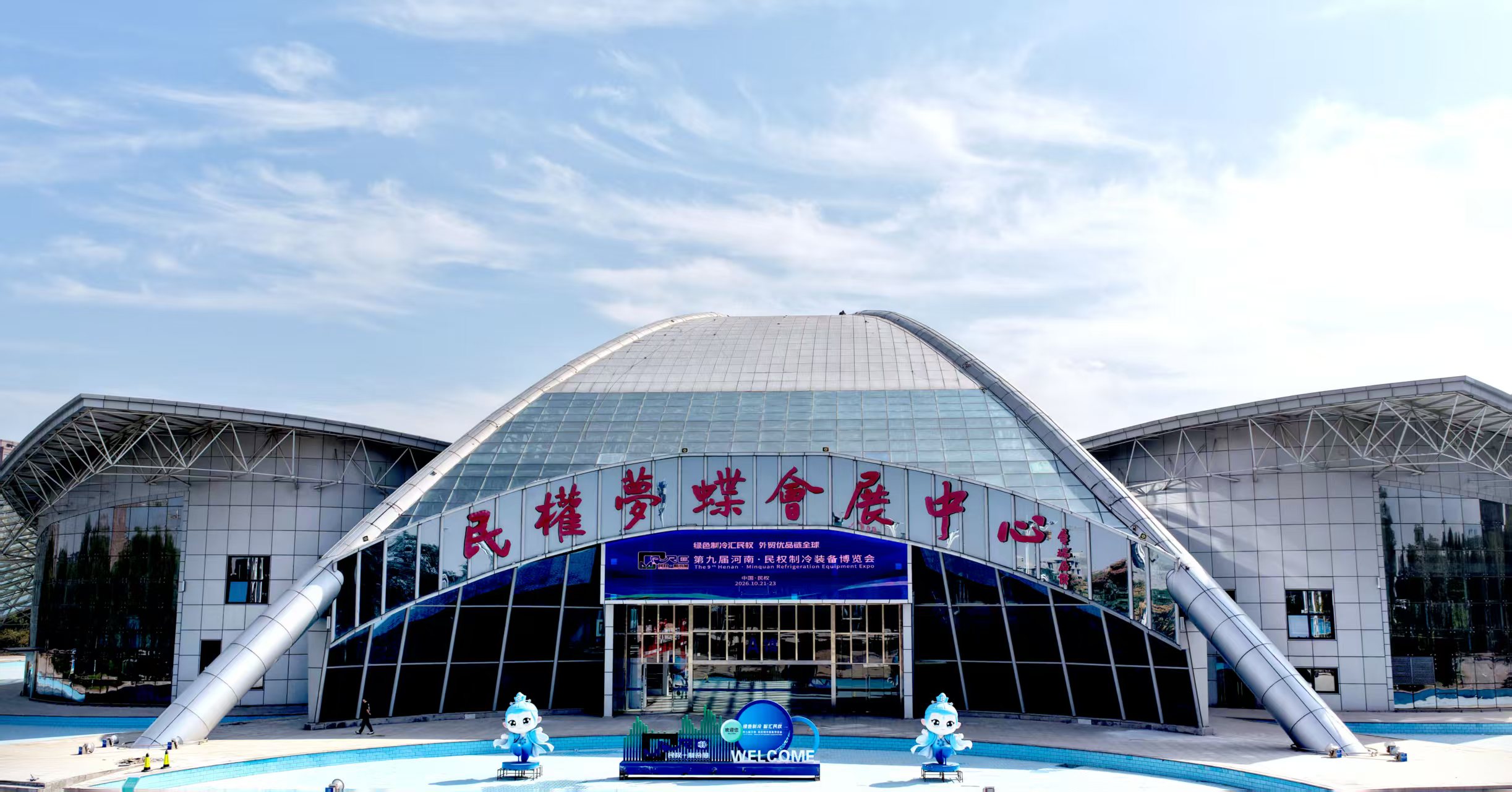第九届河南民权制冷装备博览会10月21日启幕