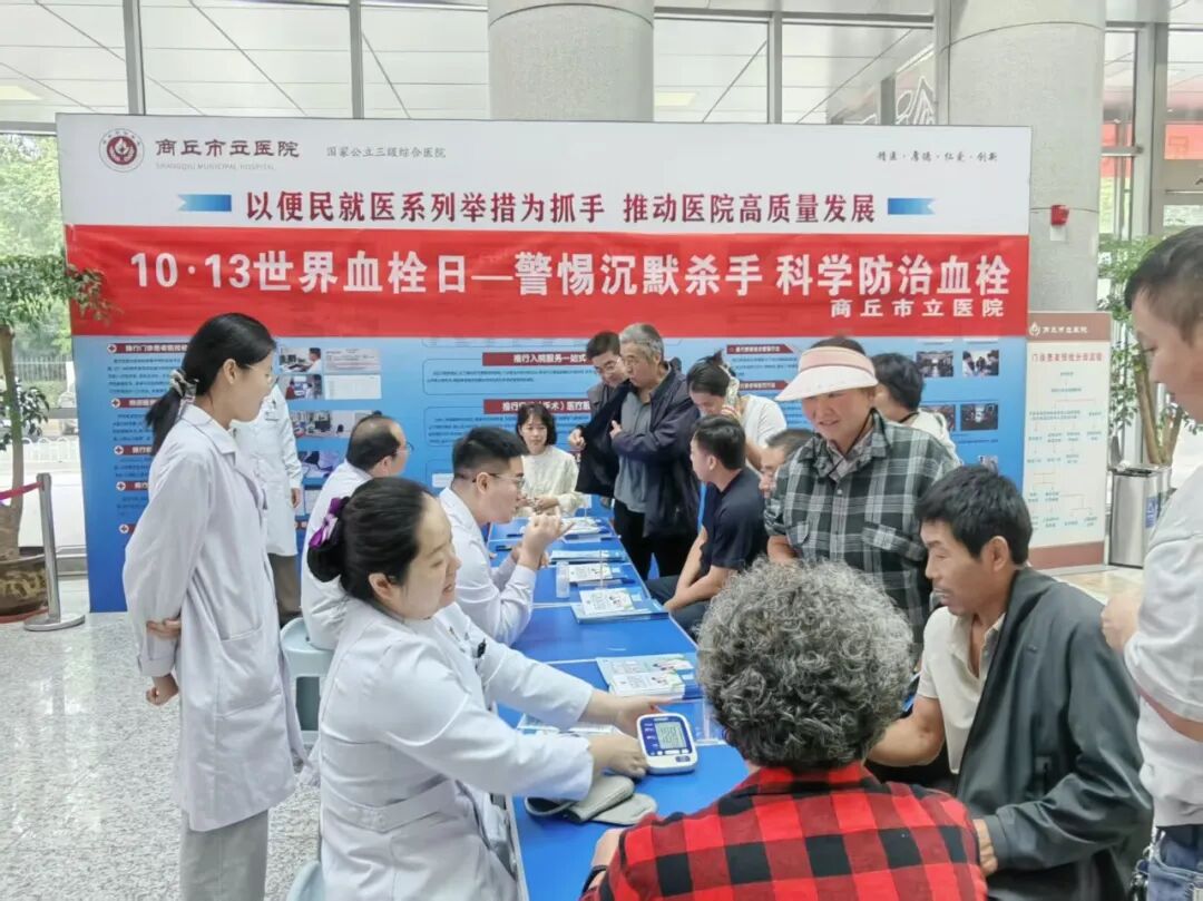 警惕“沉默杀手” 科学防治血栓     商丘市立医院开展世界血栓日义诊宣教活动