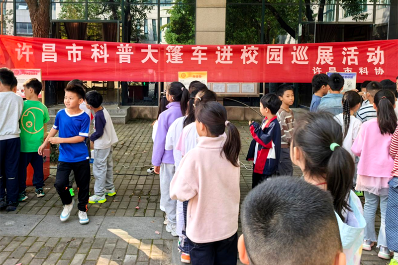 科普大篷车进校园 千名师生乐享科普盛宴 ——许昌市科协科普大篷车巡展活动走进学府街小学
