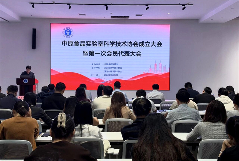 中原食品实验室科学技术协会成立大会暨第一次会员代表大会召开