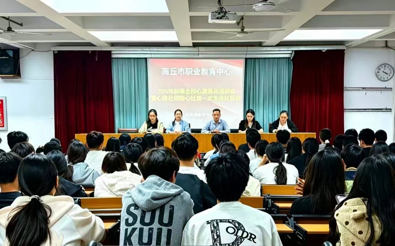筑牢校园心理防线 商丘市职业教育中心开展心理委员专项培训