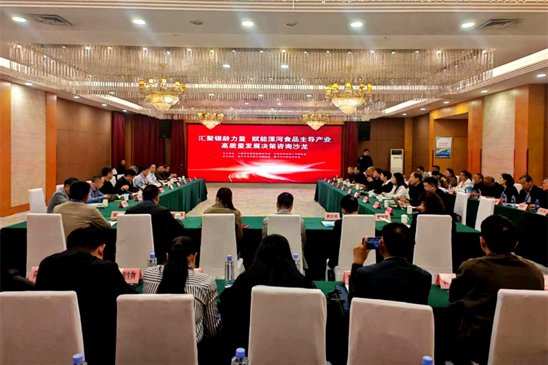 汇聚银龄力量 赋能漯河食品主导产业高质量发展决策咨询沙龙活动在漯举办