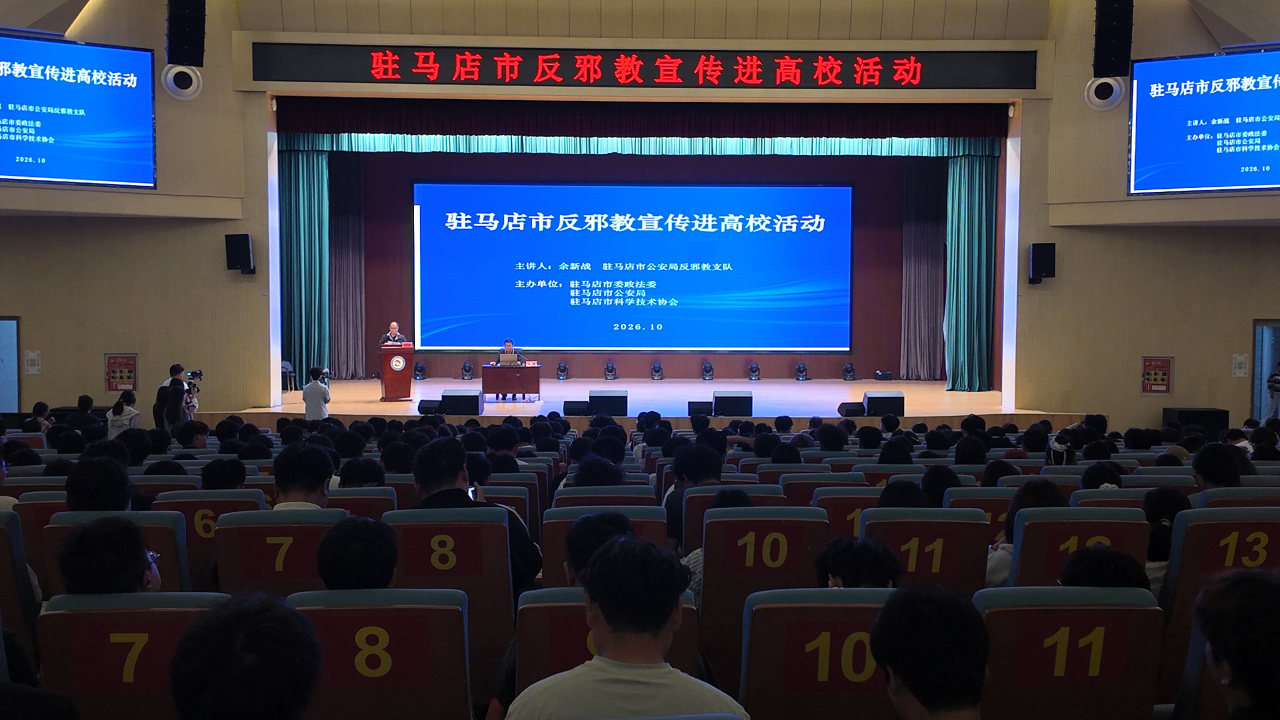筑牢反邪防线 守护青春校园——驻马店市开展反邪教宣传进高校活动