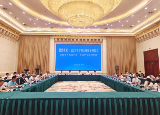 2023年省院合作院士座谈会在郑州举办