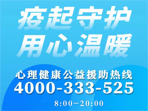 河南省心理学会联合大象心理开通疫情防控心理援助公益服务热线