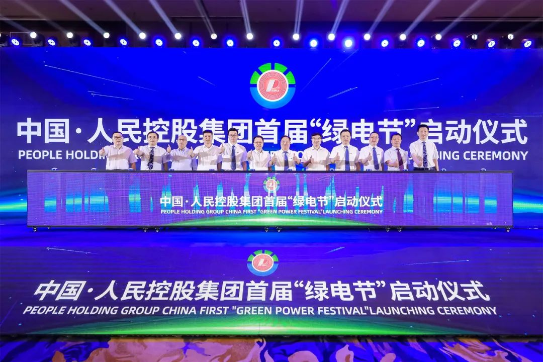 中国?人民控股集团半年度发展大会暨首届“绿电节”启动仪式