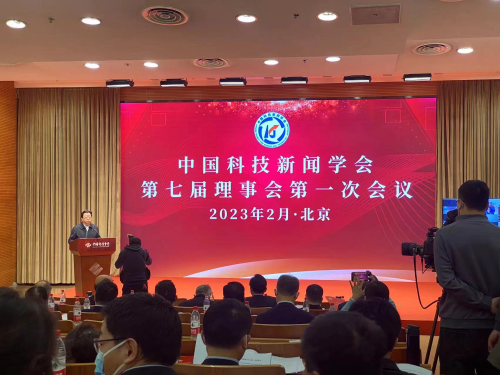 中国科技新闻学会第七次全国会员代表大会、第七届一次理事会在京召开