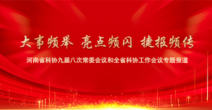 信阳市科协：做强做优主责主业，开创科协事业新局面