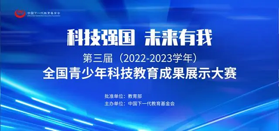 全国青少年科技教育成果展示大赛河南省区域赛启动仪式在郑举行