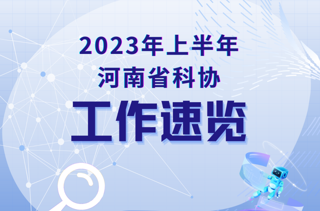 一图读懂 丨2023年上半年河南省科协工作速览