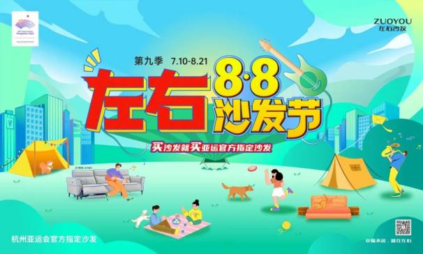 左右8&#183;8沙发节第九季  |  助力绿色低碳家居焕新，打造品质幸福生活！