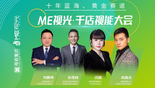 每新集团开启视力行业新纪元，9月20日ME视光千店视能大会重磅启幕