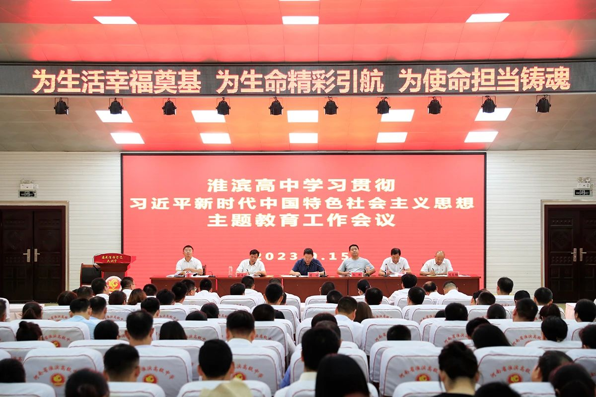 淮滨高中召开“学习贯彻习近平新时代中国特色社会主义思想”主题教育动员会