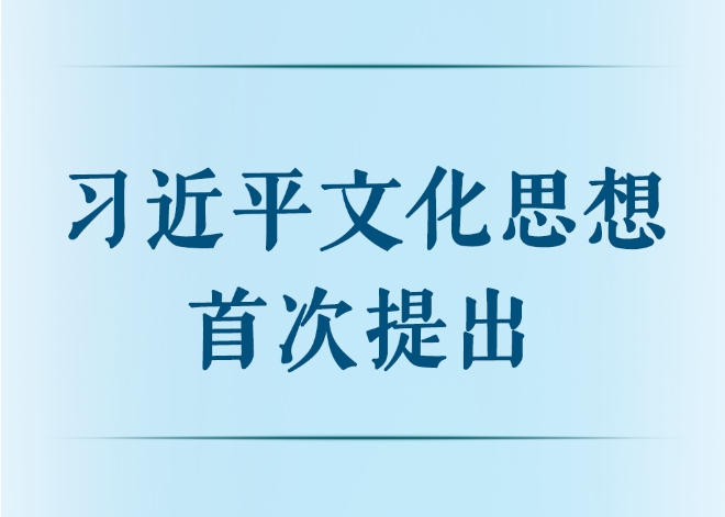 习近平文化思想首次提出