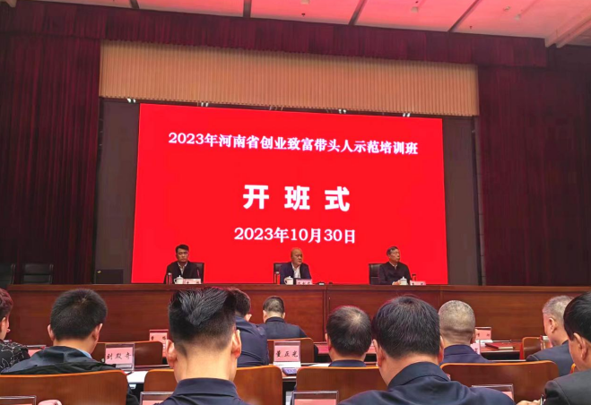 2023年河南省创业致富带头人示范培训班开班