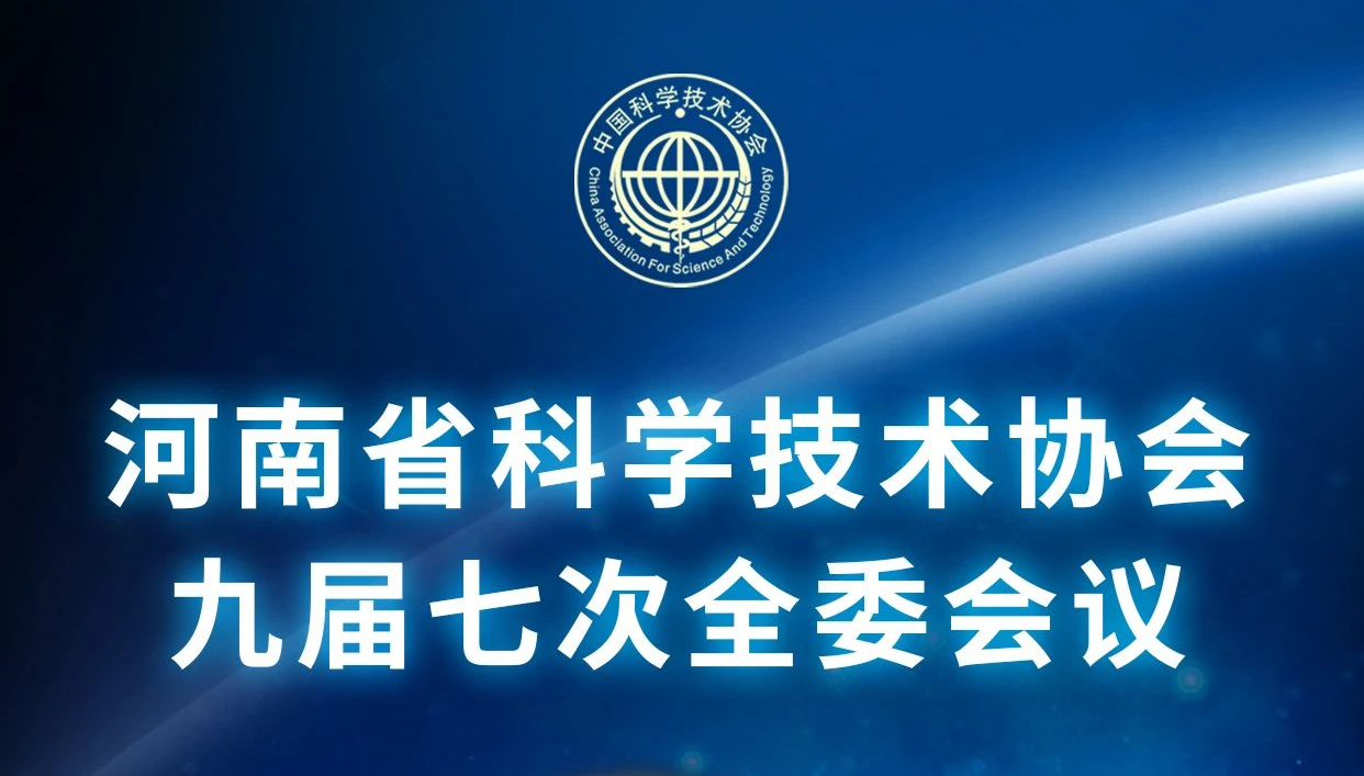 关于河南省科协全委会议，这些知识你一定要了解！