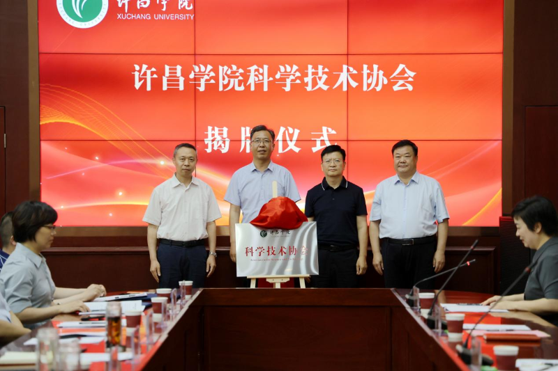 许昌学院科协成立大会暨第一届会员代表大会成功召开