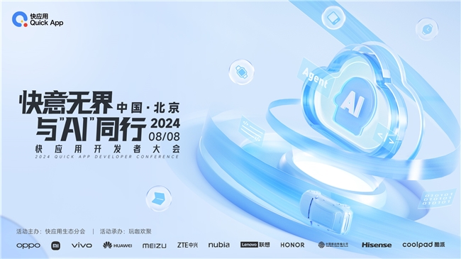 2024年快应用开发者大会即将强势开启，聚焦AI洞见未来