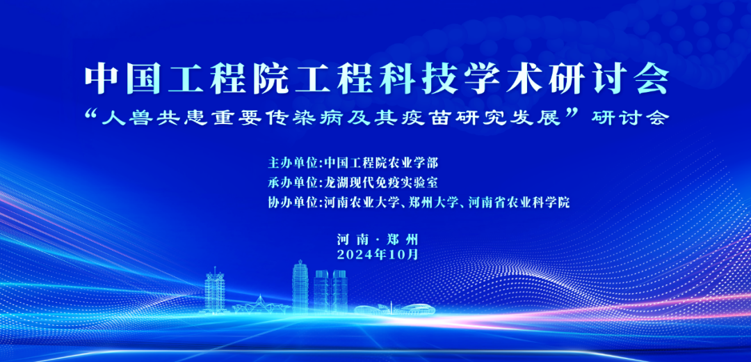 龙湖现代免疫实验室承办<br>中国工程院工程科技学术研讨会在郑州召开