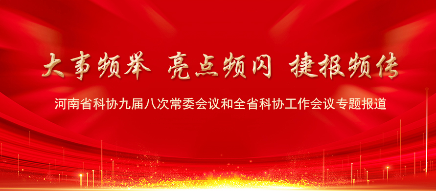 河南省科协九届八次常委会议和全省科协工作会议专题