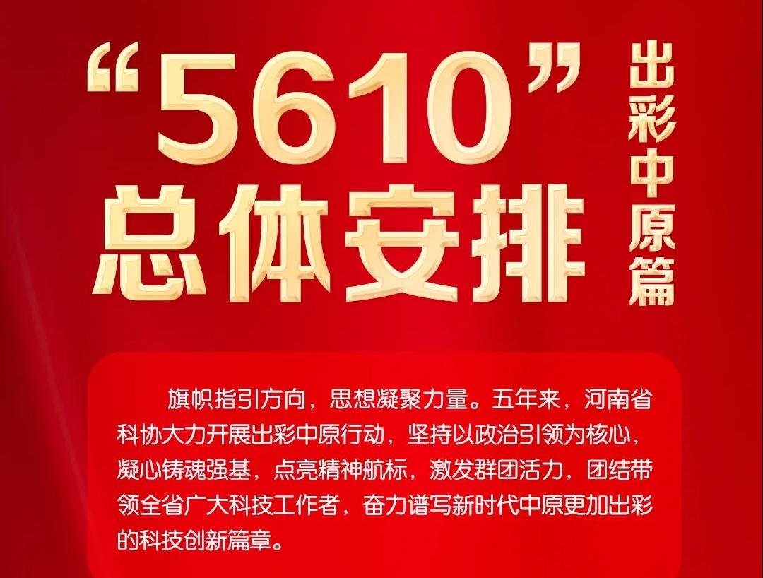 筑牢信仰之基 凝聚科技力量——河南省科协实施出彩中原行动纪实