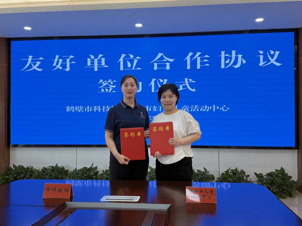 鹤壁市科技馆与鹤壁市妇女儿童中心签约共建    为留守困境儿童点亮科学之光