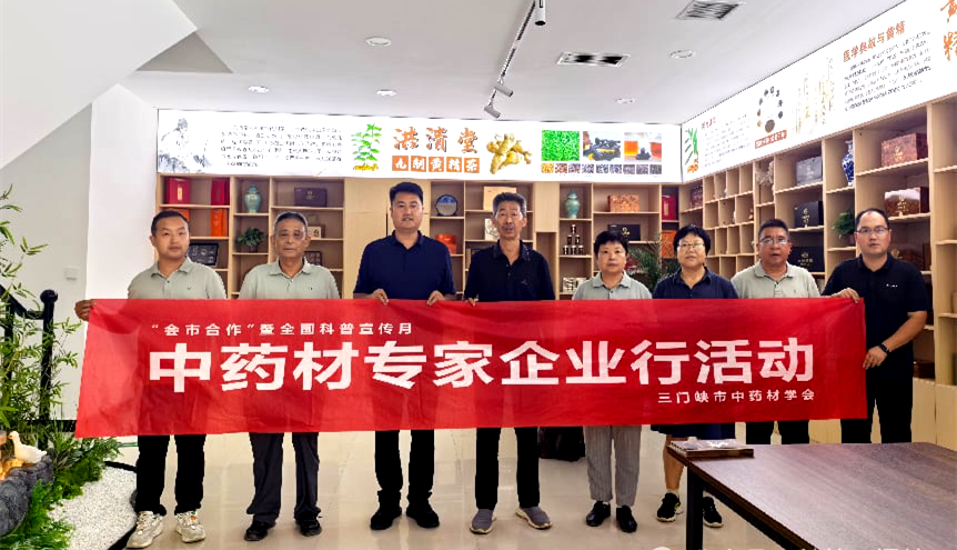 科技赋能道地药材 专家一线问诊产业——三门峡市中药材学会开展 “会市合作” 暨全国科普宣传月中药材专家企业行活动