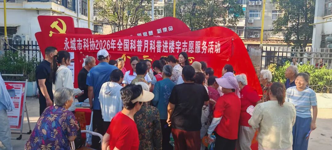 永城市科协2026年全国科普月科普进社区志愿服务活动