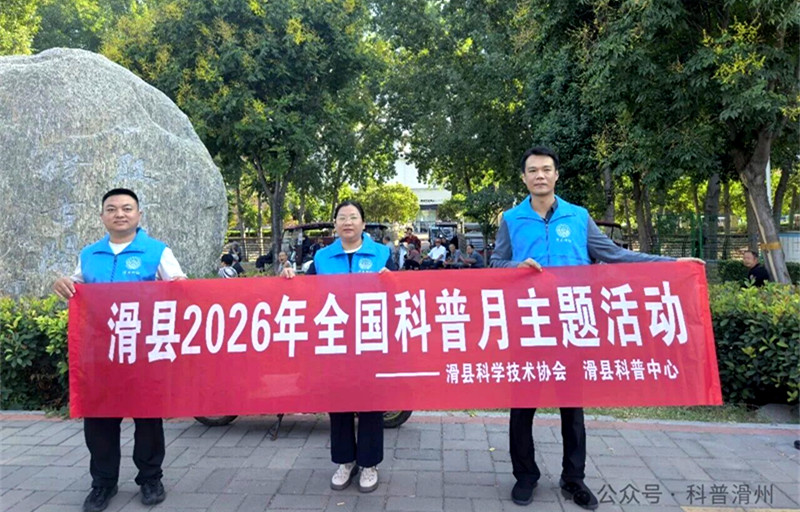 科普服务暖民心！滑县2026年全国科普月系列活动多点开花
