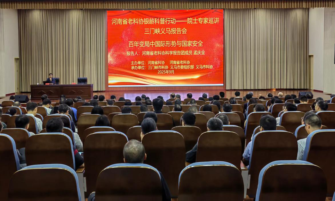 河南省老科协银龄科普行动---院士专家巡讲走进三门峡市义马