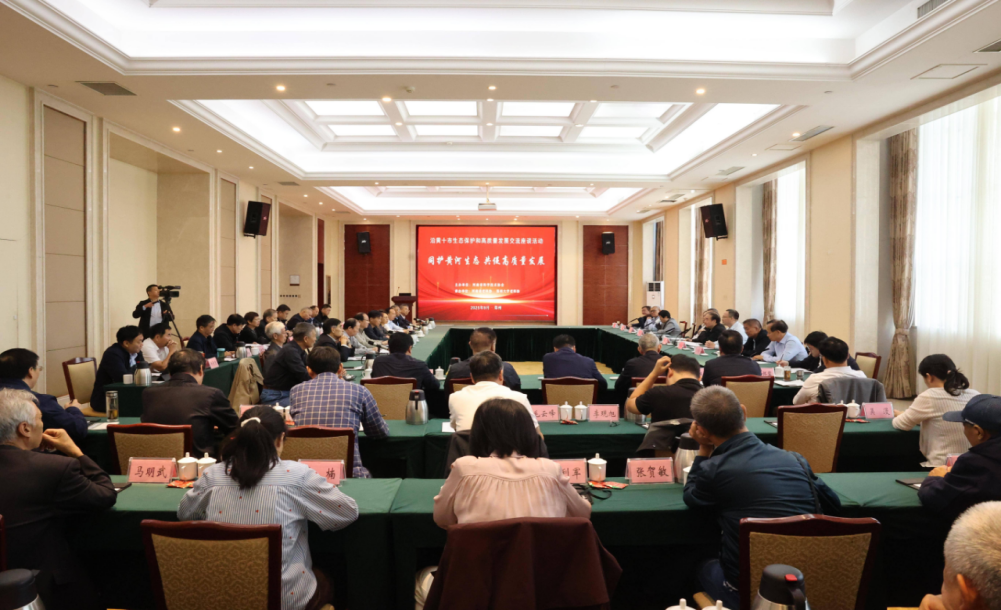 沿黄十市生态保护和高质量发展交流座谈活动在郑州成功举办