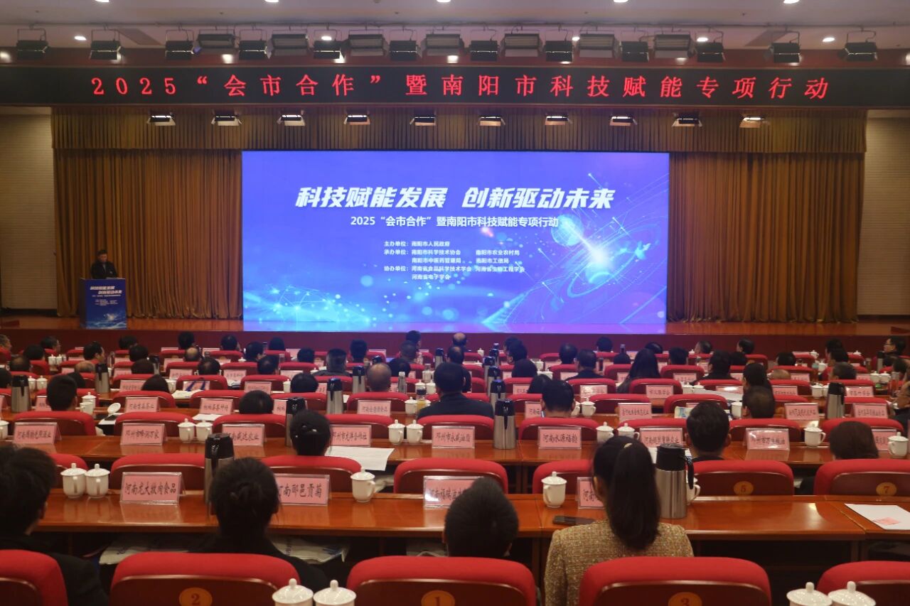 2025“会市合作”暨南阳市科技赋能专项行动成功举行