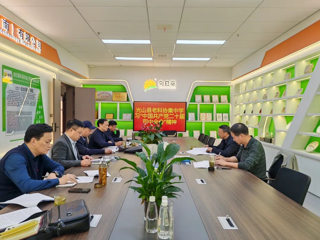 学习全会精神  践行银龄初心 ——光山县老科协集中学习党的二十届四中全会精神