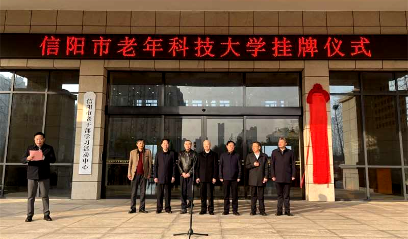 信阳市老年科技大学挂牌