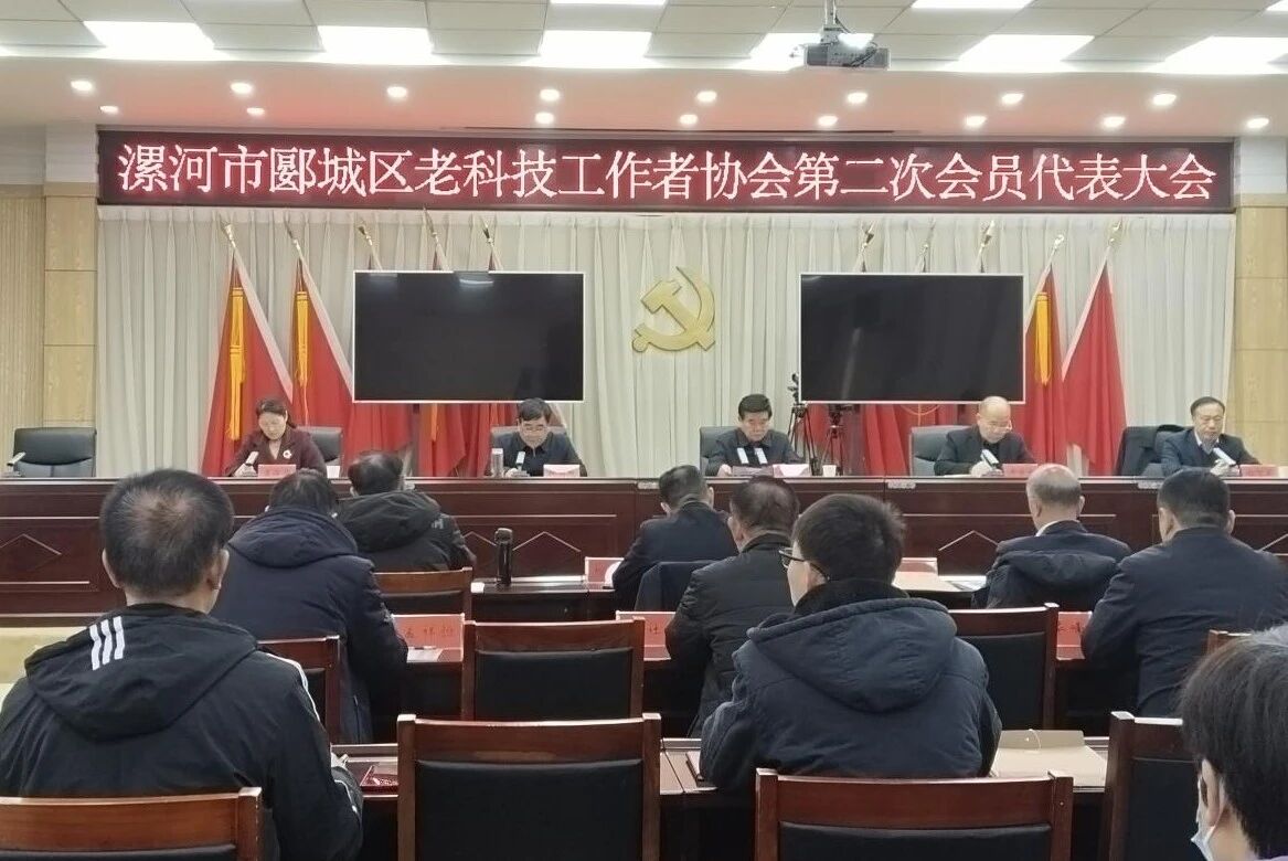 漯河市郾城区老科协换届大会召开