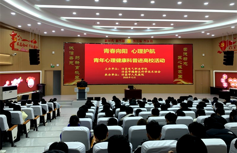 许昌市魏都区科协举办青年心理健康科普进高校活动
