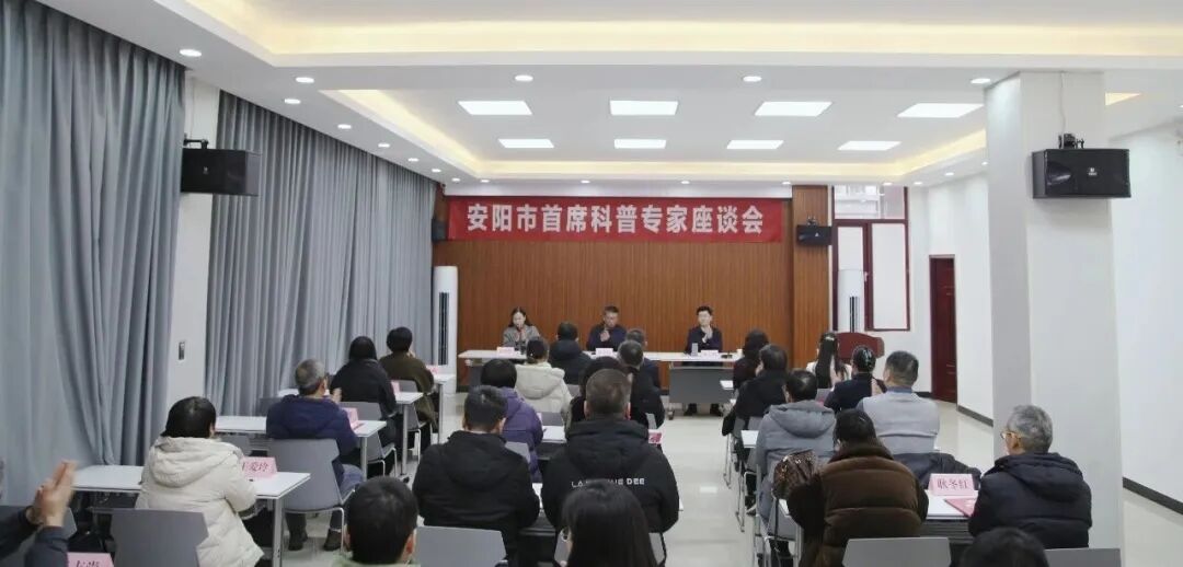 安阳市首席科普专家座谈会召开