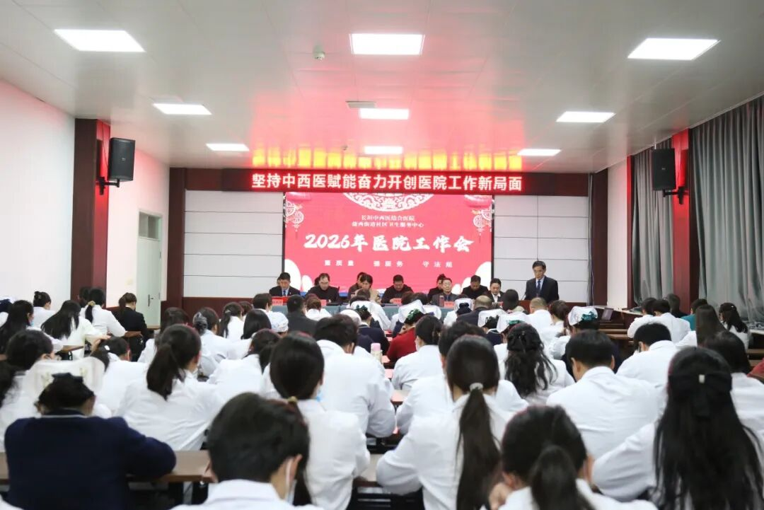 长垣市中西医结合医院2026年工作会议召开