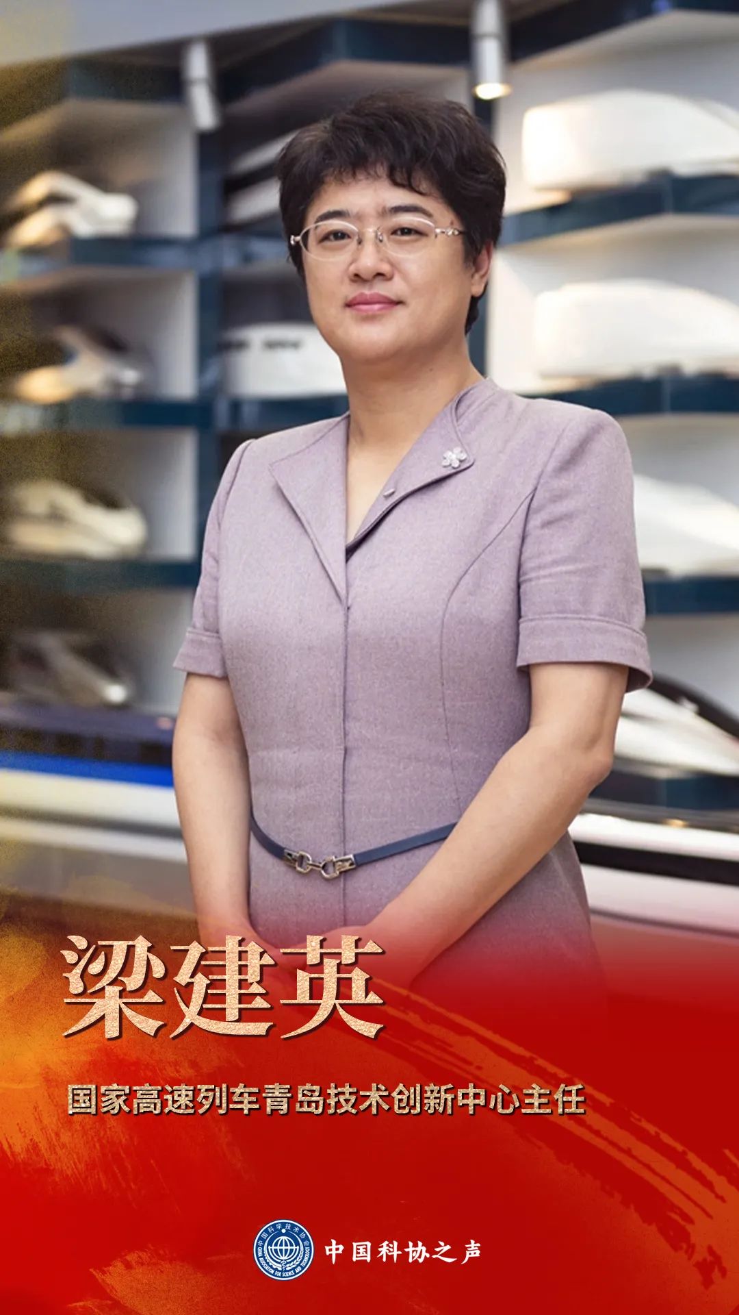 让中国高铁领跑世界 ——记中国中车首席科学家梁建英