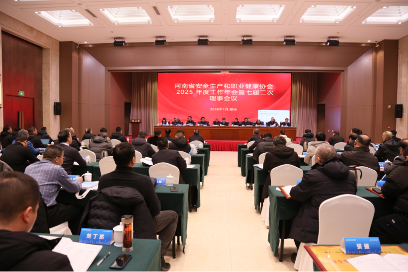 河南省安全生产和职业健康协会2025年度工作年会暨七届二次理事会议胜利召开