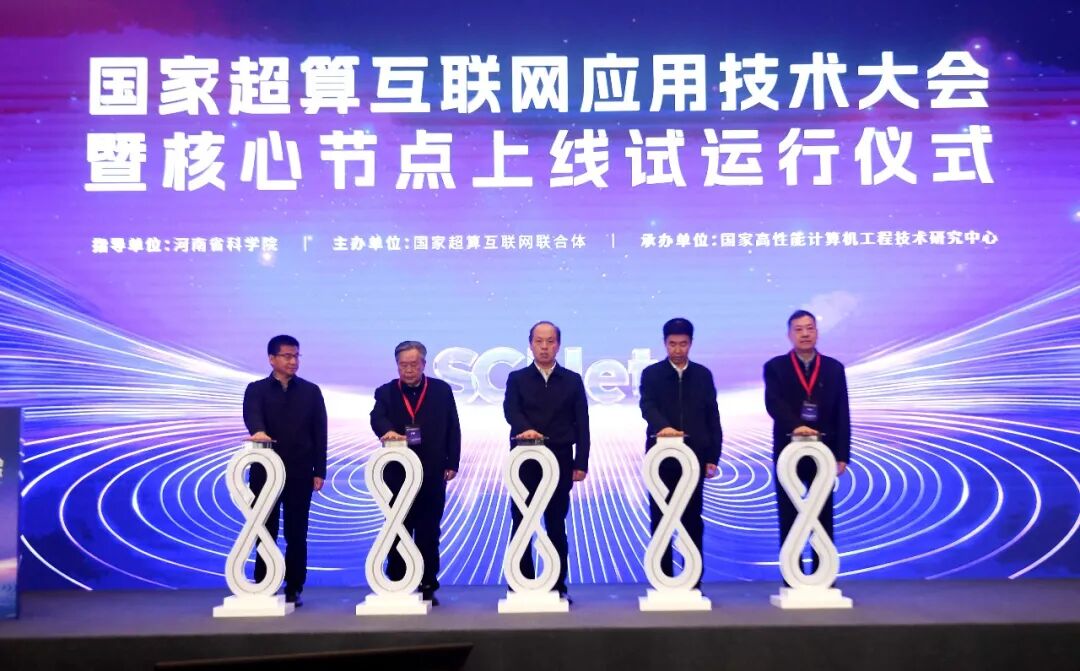 国家超算互联网应用技术大会暨核心节点上线试运行活动举行 安伟宋争辉启动试运行