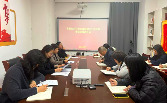 开封市科协召开2026年党风廉政建设工作会暨春节前廉政谈话