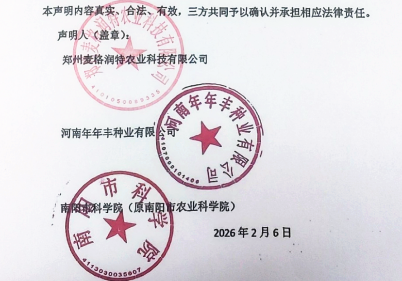 小麦新品种 “宛麦 788” 生产经营权变更声明