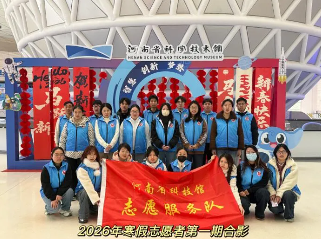 志愿微光成炬，温暖科学殿堂——河南省科技馆2026年寒假志愿服务活动圆满落幕
