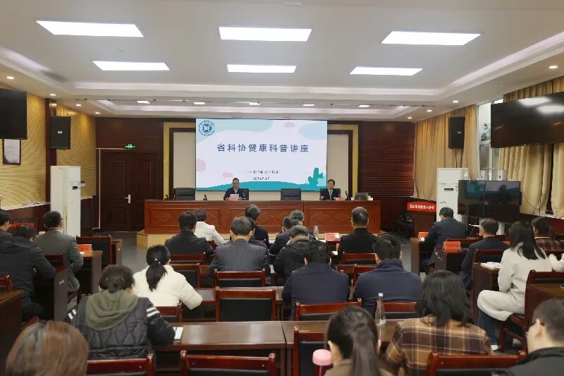省科协举办健康科普讲座